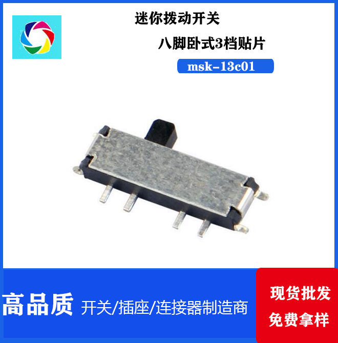 微型拨动开关 MSK-13C01 八脚贴片拔动开关 SS-13003档波动开关
