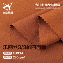 280g乐丽丝3/3斜纹双面面料 涤纶四面弹时尚女装连衣裙西装布料