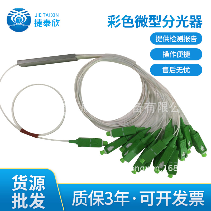 烽火厂家1分8微型1米彩色微型分光器 光分路器 普天光纤耦合器