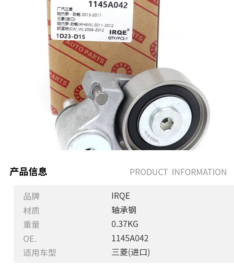 IRQE supply in stock tension wheel 1145A042 applicable to Guangqi Mitsubishi Pajero Jin Chang