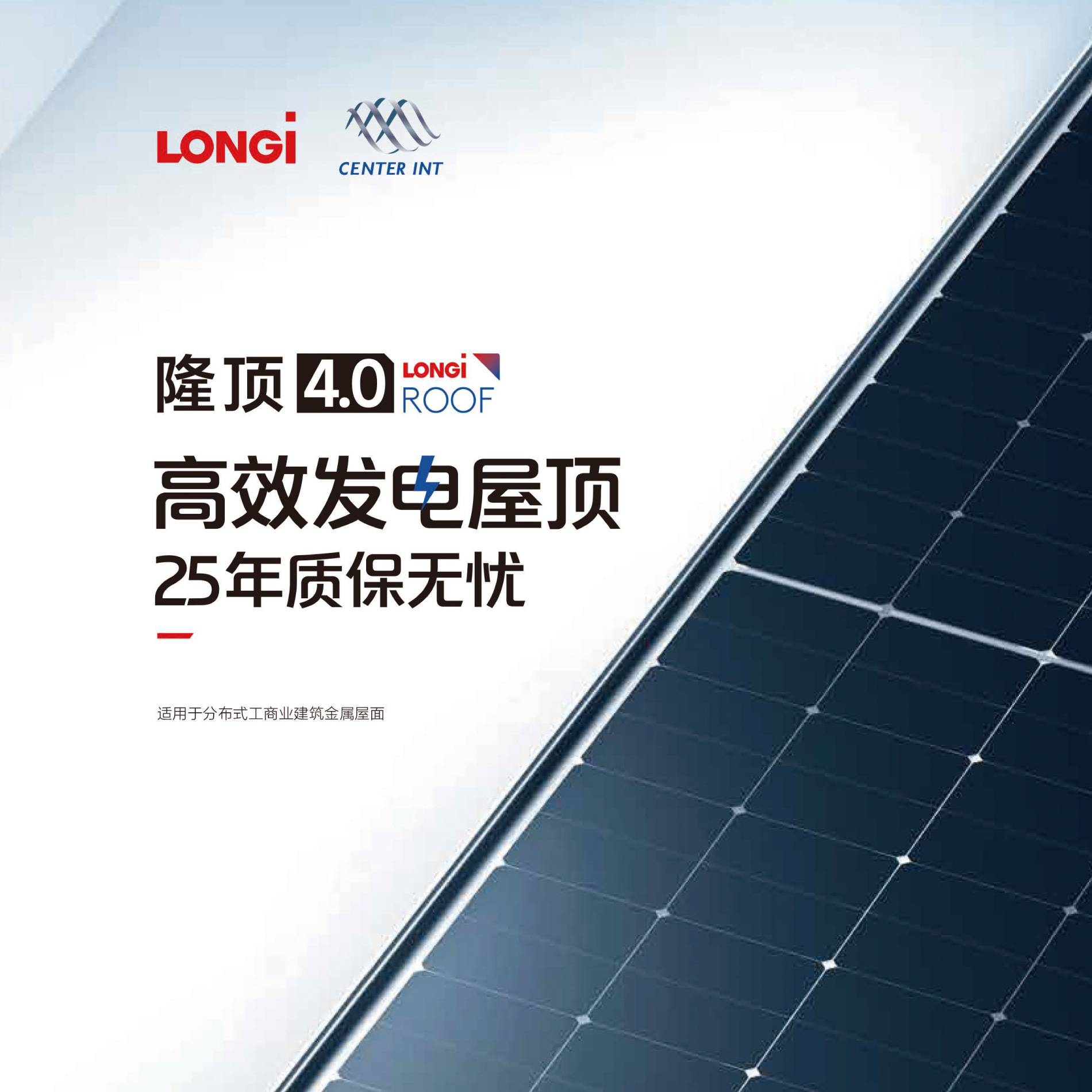 隆基BIPV太阳能供电系统 适用于新建或改建的分布式工商业建筑