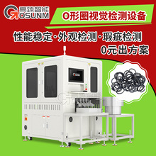 O型圈定制外观视觉检测设备硅胶CCD光学筛选机塑胶件智能在线分选