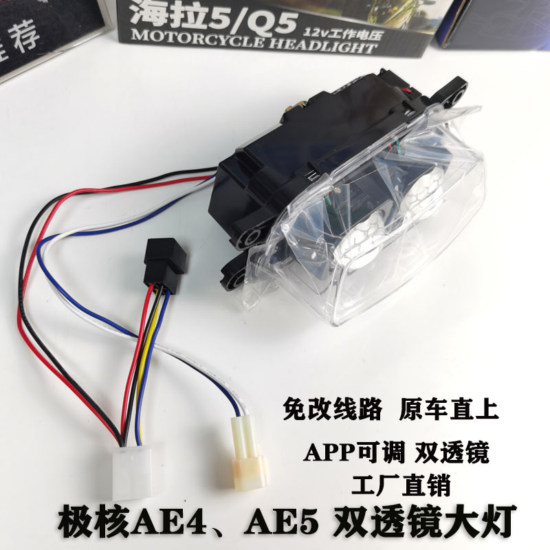 极核AE4/AE5大灯总成双透镜改装从天而降App可调电调100w无损直上|undefined