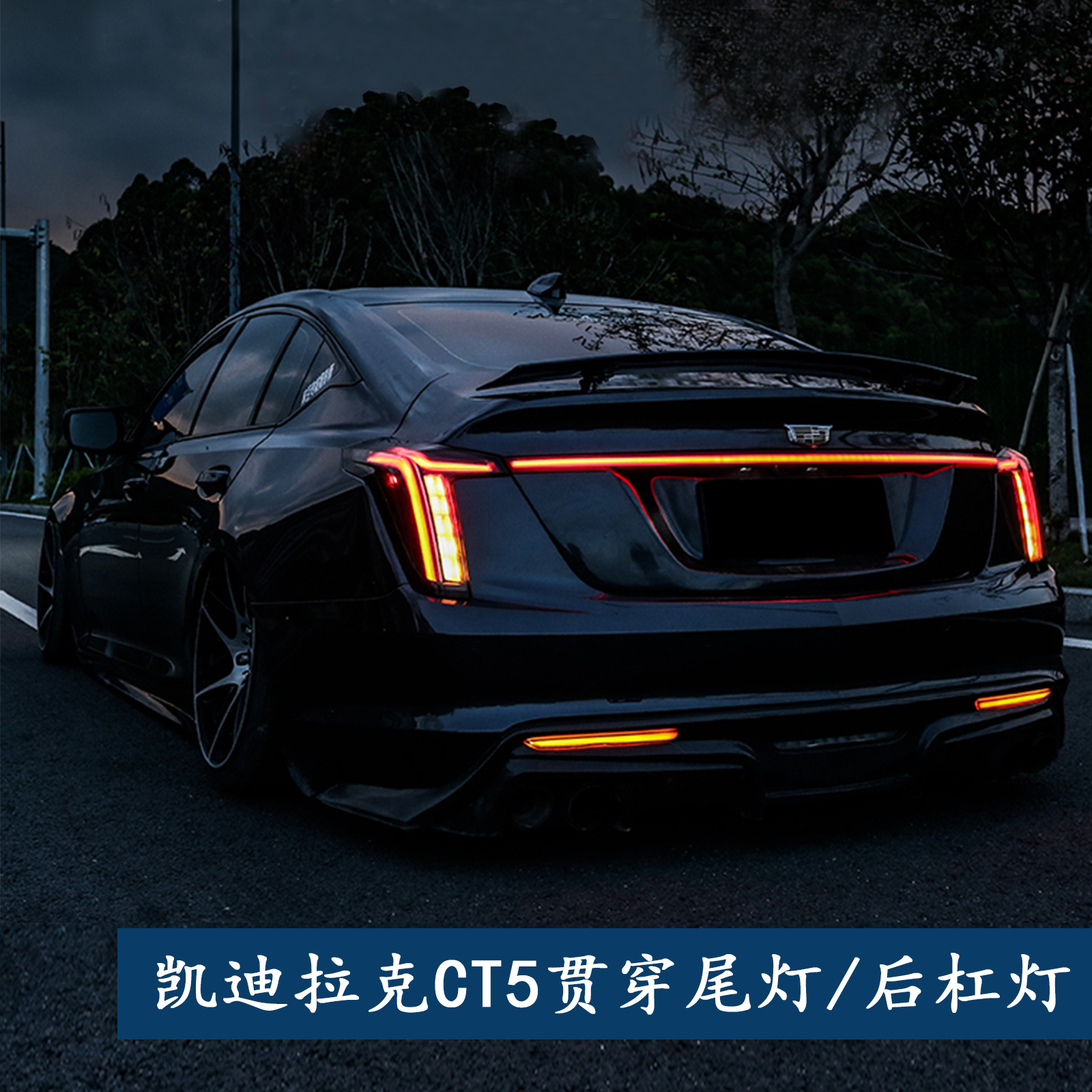 适用于凯迪拉克CT5改装饰后杠灯/贯穿式尾灯ct5后杠灯专用转向灯