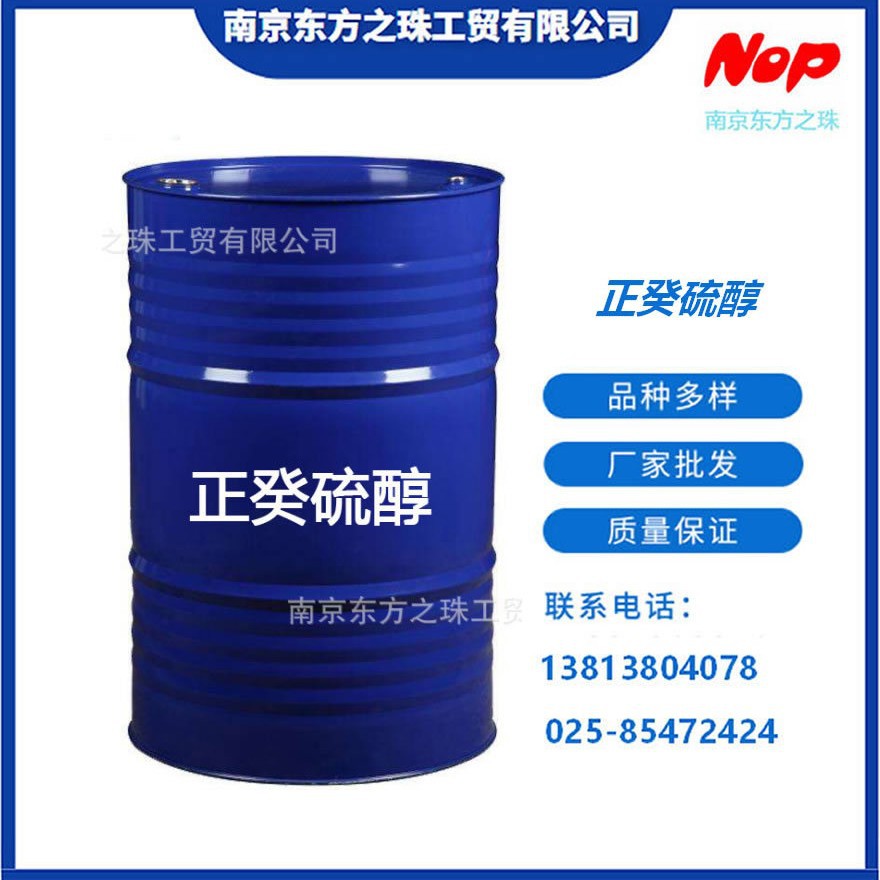 高纯度 正癸硫醇 厂家现货供应 化工原料批发 143-10-2