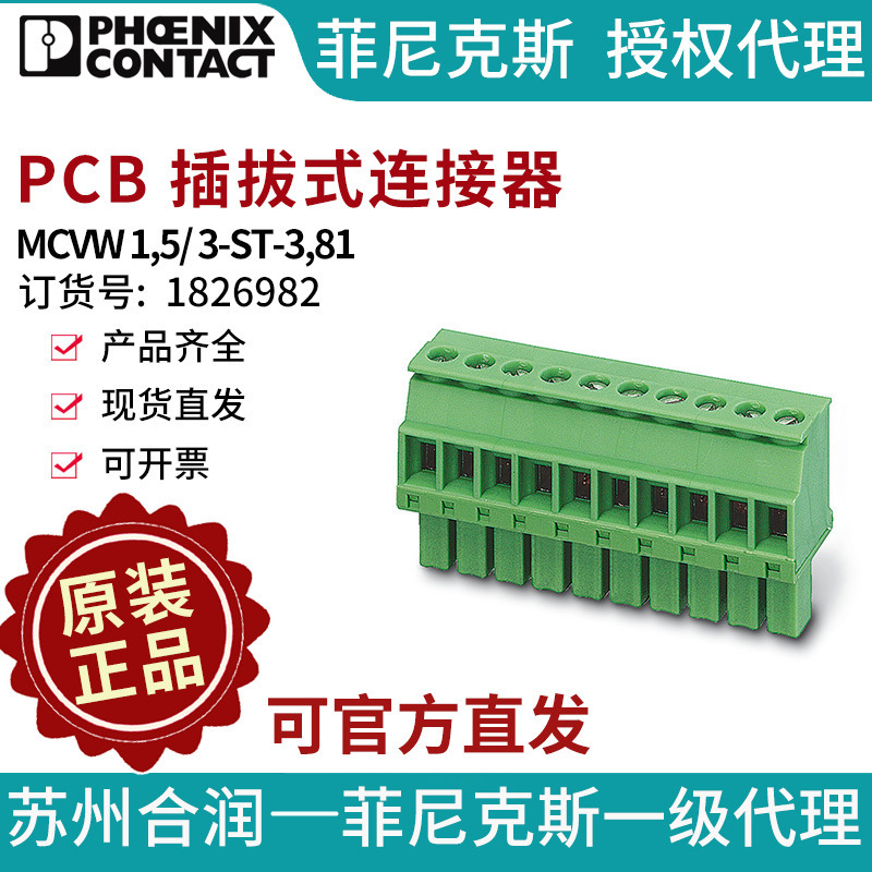 菲尼克斯 PCB 插拔式连接器 - MCVW 1,5/ 3-ST-3,81 1826982