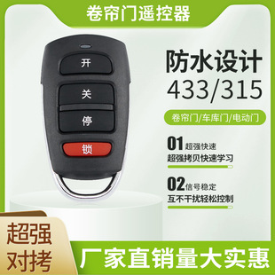 Universal copy electric rolling shutter door rolling gate road gate telescopic door key garage door remote control 433/315