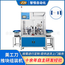 宁波厂家供应批发 ZH-045 美工刀推块组装机 电子产品制造设备