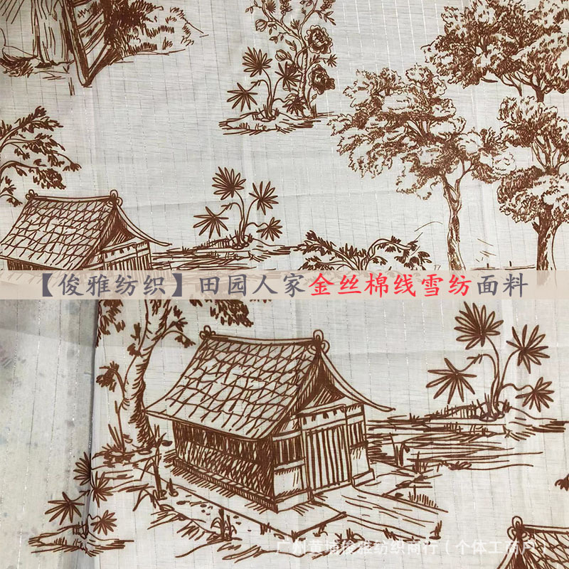 俊雅纺织-田园人家印花金丝棉线雪纺-中式田园风裙装衬衫梭织面料