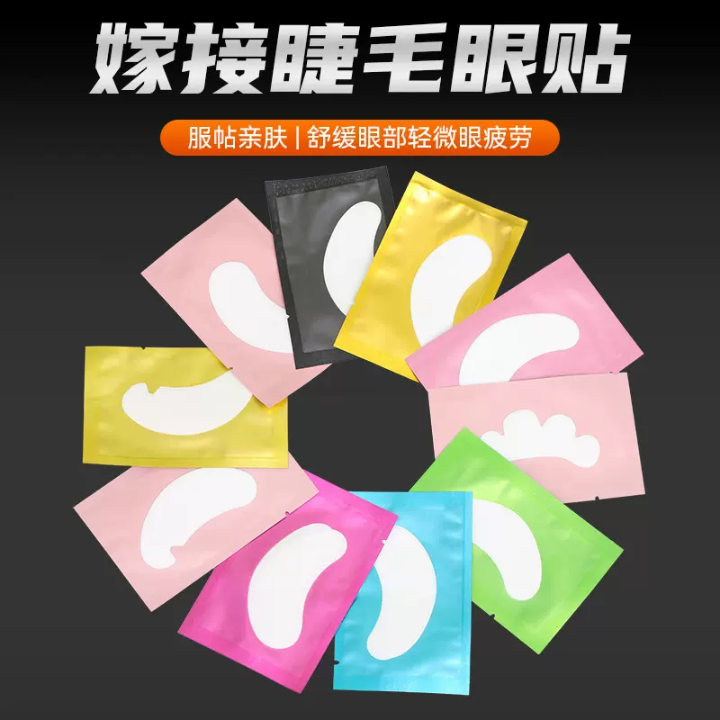 厂家定制眼贴嫁接睫毛隔离美睫卸假睫毛美妆工具批发美睫隔离专用
