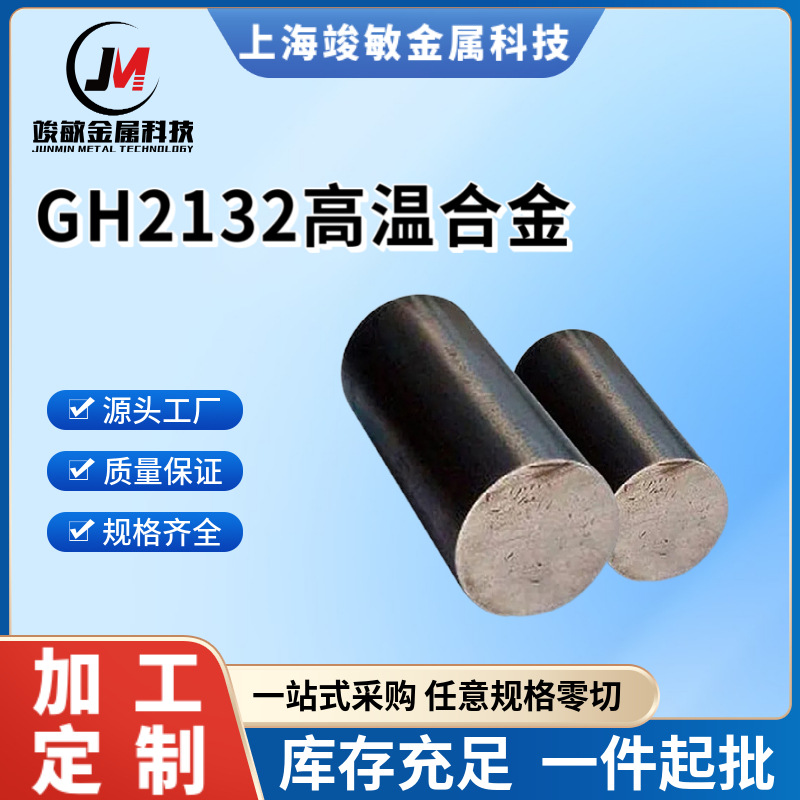 供应 GH2132镍基高温合金GH2132高温合金圆钢 光棒 黑棒 规格齐全