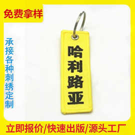 文字刺绣吊牌挂件文创绣花钥匙扣双面刺绣织唛航空钥匙扣logo设计