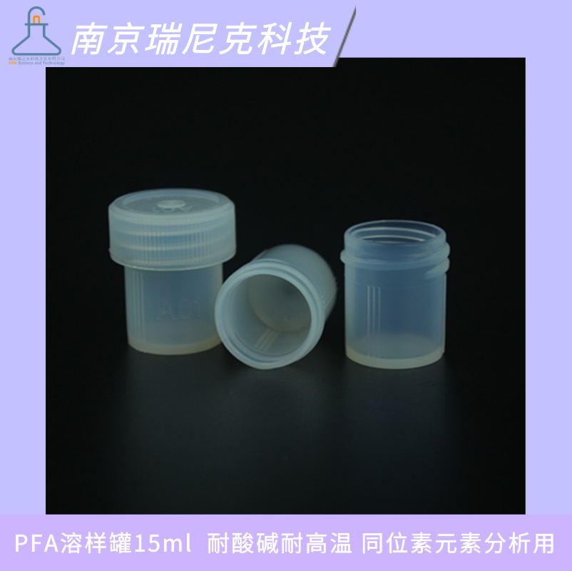 PFA溶样罐15ml特氟龙消解瓶配套电热板地球化学同位素元素分析用