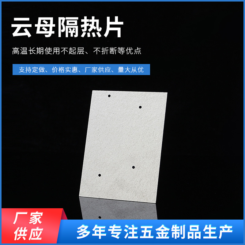 厂家供应绝缘云母隔热片批发绝缘防火隔热片云母片电饭煲云母片