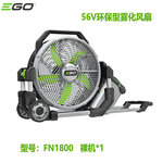 EGO雾化风扇FN1800 室外露营运动降温雾化无线电扇 续航时间超长