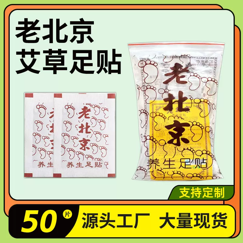 50片老北京足贴批发脚底带胶布定制跨境泰国艾草竹醋生姜足底贴
