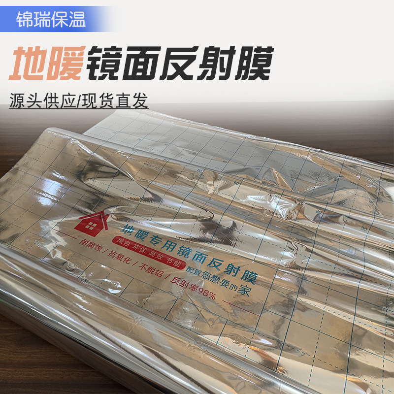 镜面反射膜地暖施工材料地热无纺布反射膜真铝反射膜铝箔纸反射膜