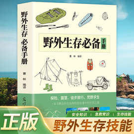 野外生存必备手册 户外生存知识荒野求生技能户外旅行险情探险书