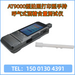汉威AT9000拍照打印型手持呼气式酒精含量测试仪测酒仪酒精检测仪