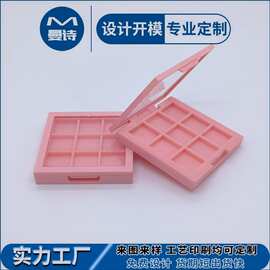 工厂定 制新款九宫格眼影盒粉饼盒空盒腮红高光修容盘化妆品包材