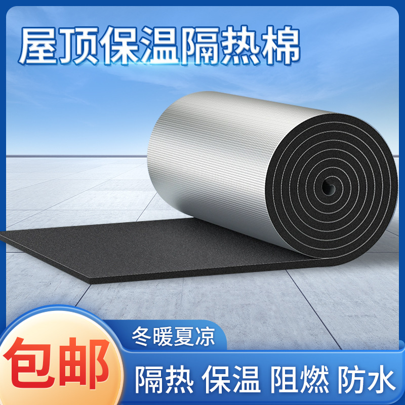 屋顶隔热棉耐高温家用铝箔自粘橡塑保温棉隔音降噪橡塑板保温材料