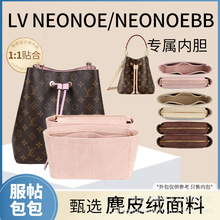 跨境适用LV neonoe bb水桶内胆包neonoe包中包内衬袋收纳整理包撑