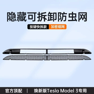Automobile anti-insect net, 25 Models of Tesla Model - refreshed-model-3-dual-mesh-button-quick-release-insect-screen