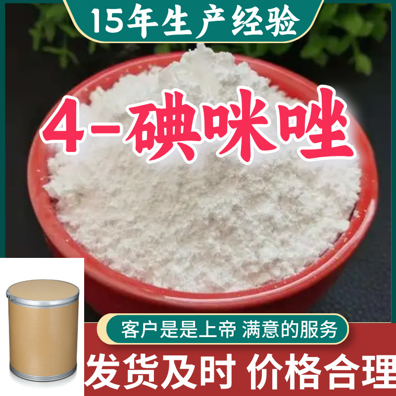 4-碘咪唑 15年生产经验工业级分析纯99％含量山东浙江江苏上海