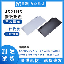 适用三星SAMSUNG 4521hs 4521ns 4321ns 打印机输稿器接纸托盘