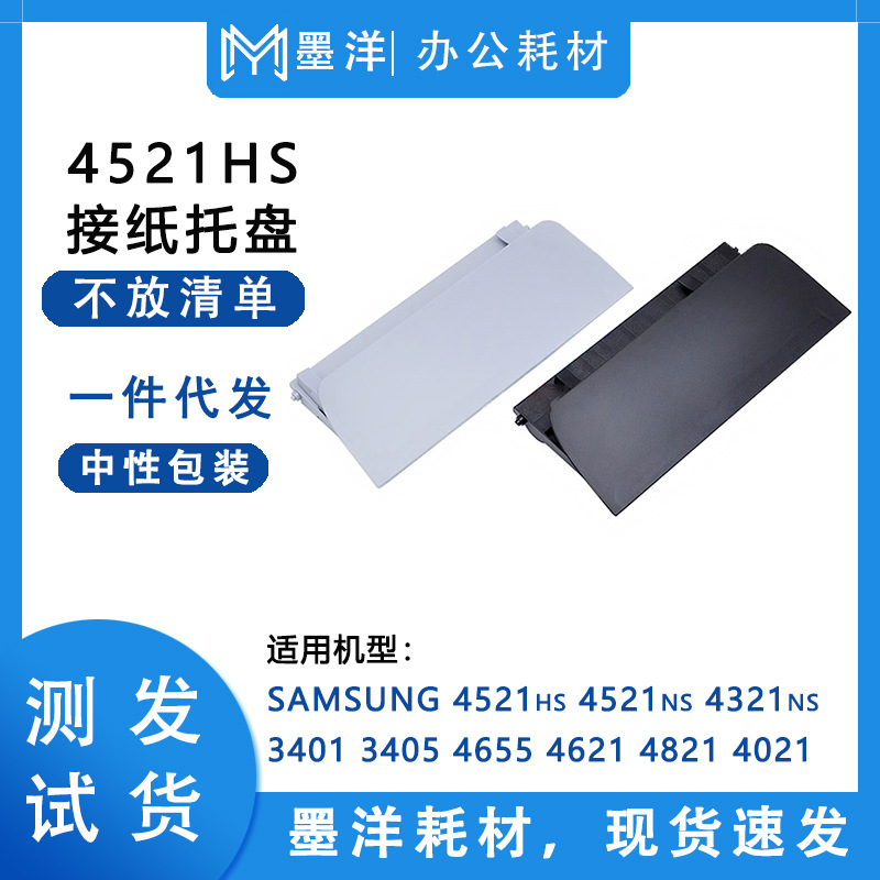 适用三星SAMSUNG 4521hs 4521ns 4321ns 打印机输稿器接纸托盘
