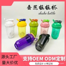 香蕉摇摇杯新款蛋白粉奶昔杯健身运动水杯塑料便携厂家批发印logo