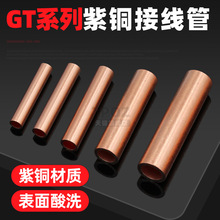 GT铜连接管电缆连接管镀锡直通管电缆对接铜管