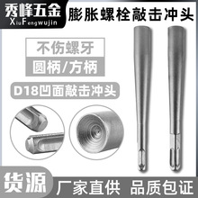 膨胀螺丝敲击冲头安装锤头电锤两用锚栓防盗门窗安装内凹电锤两用
