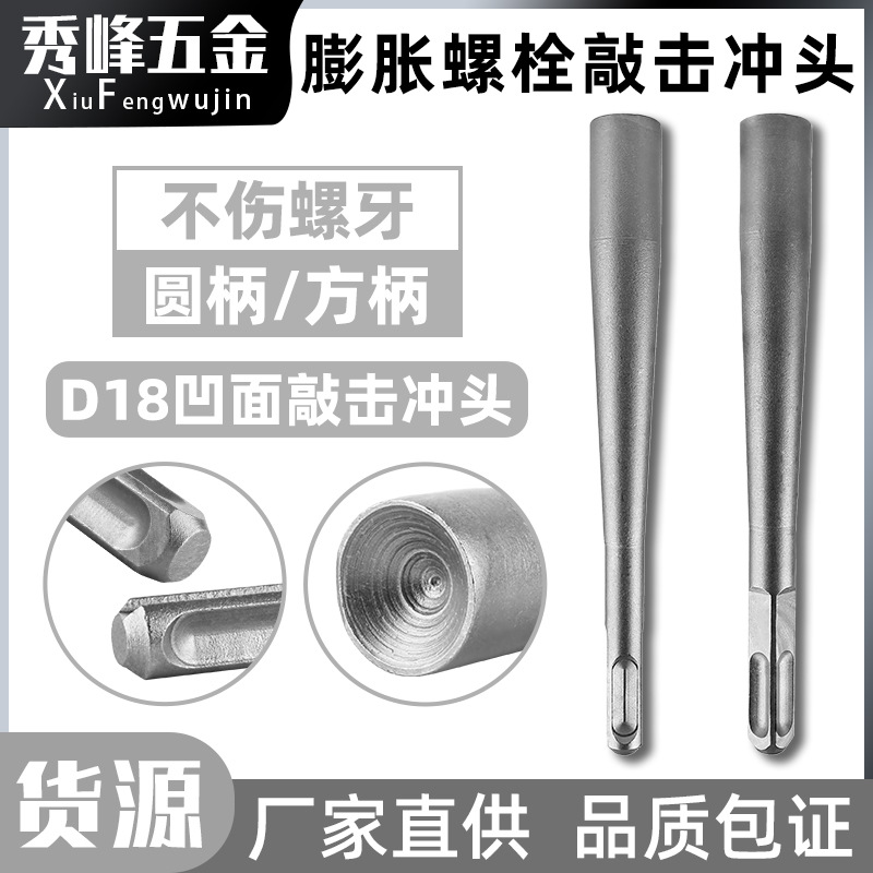 膨胀螺丝敲击冲头安装锤头电锤两用锚栓防盗门窗安装内凹电锤两用