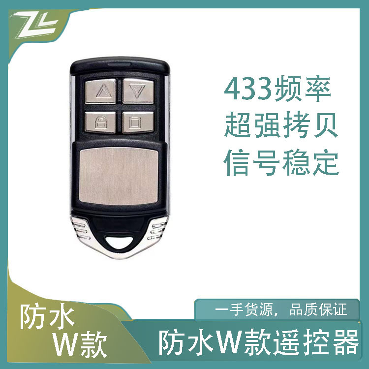 433对拷贝电动门车库W款遥控器卷帘门卷闸门伸缩门超强遥控器