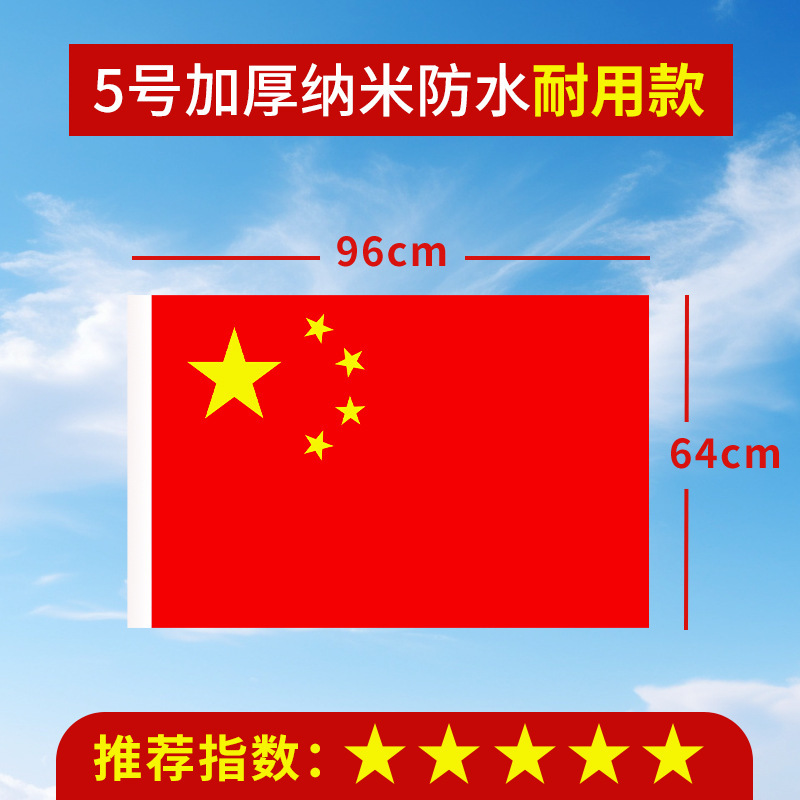 加厚国旗五星红旗户外1号2号3号4号5号6号中国国旗大号道具装饰批|undefined