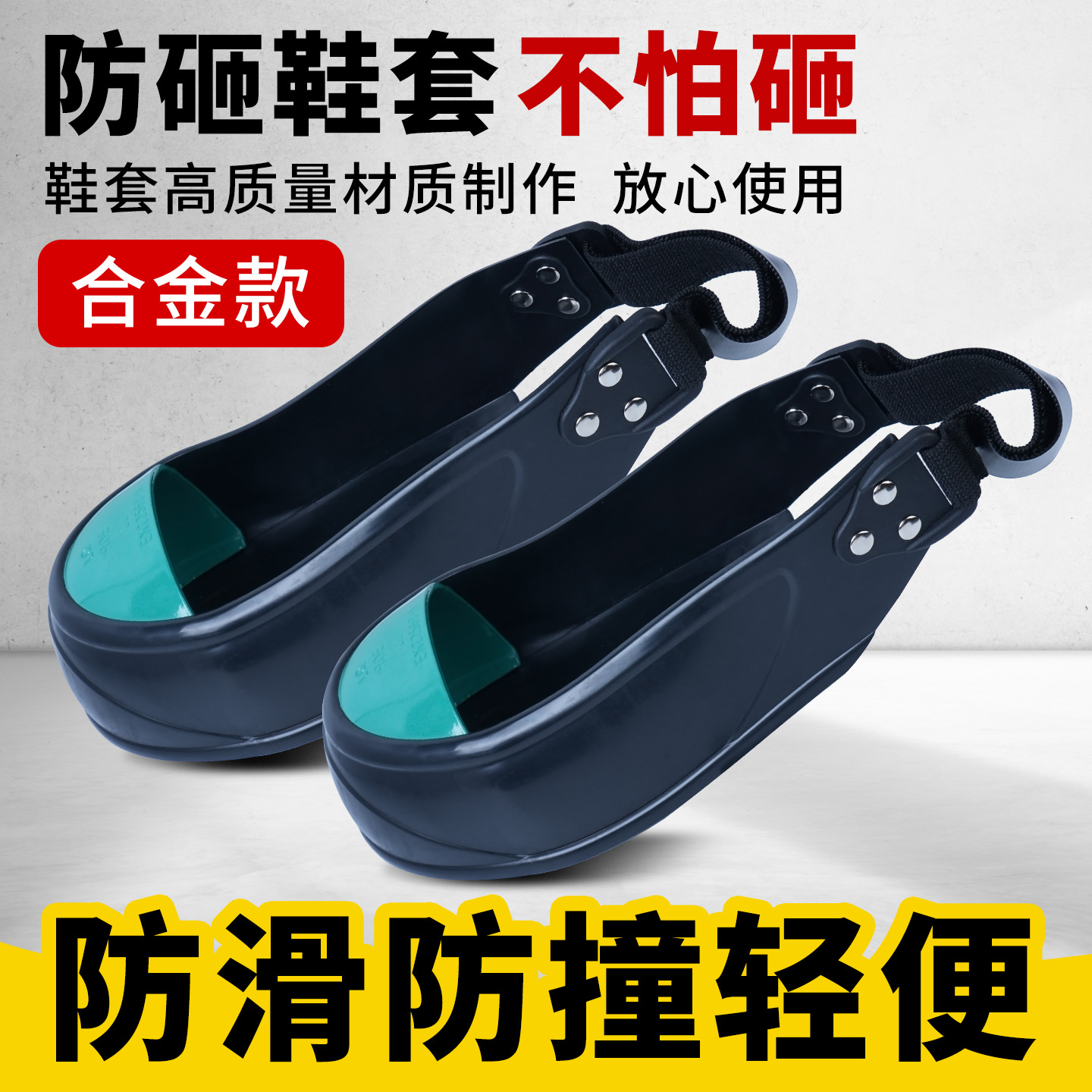 Zapatos de visitantes transfronterizos, cubierta de zapatos antideslizante, cubierta de zapatos de seguridad, aleación de aluminio, punta de zapato antideslizante, suela de goma, resistencia al impacto