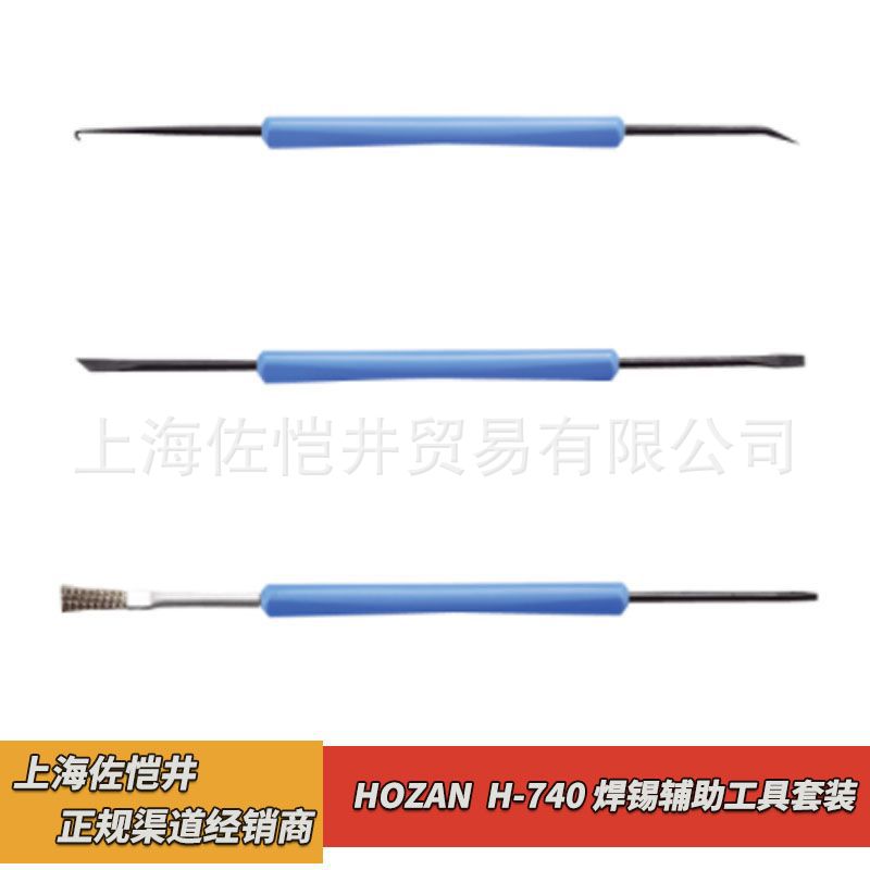 原厂 HOZAN/宝山  H-740 焊锡辅助工具套装 佐恺井销售