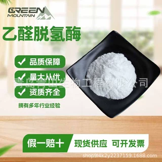 乙醛脱氢酶解酒酶食品级护肝分解乙醛1000酶活食品级乙醛脱氢酶