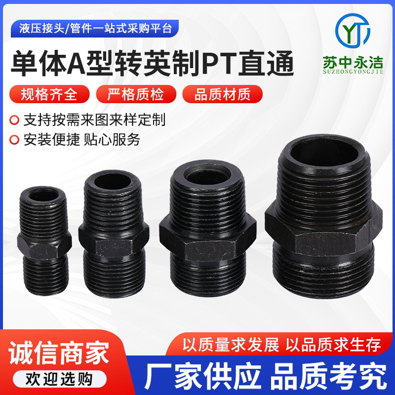 高压液压接头单体A型转英制PT直通快速接头对丝焊接式直通管接头