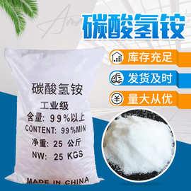 碳酸氢铵 农业用冲施氮肥防虫工业级污水处理食品添加剂膨松剂