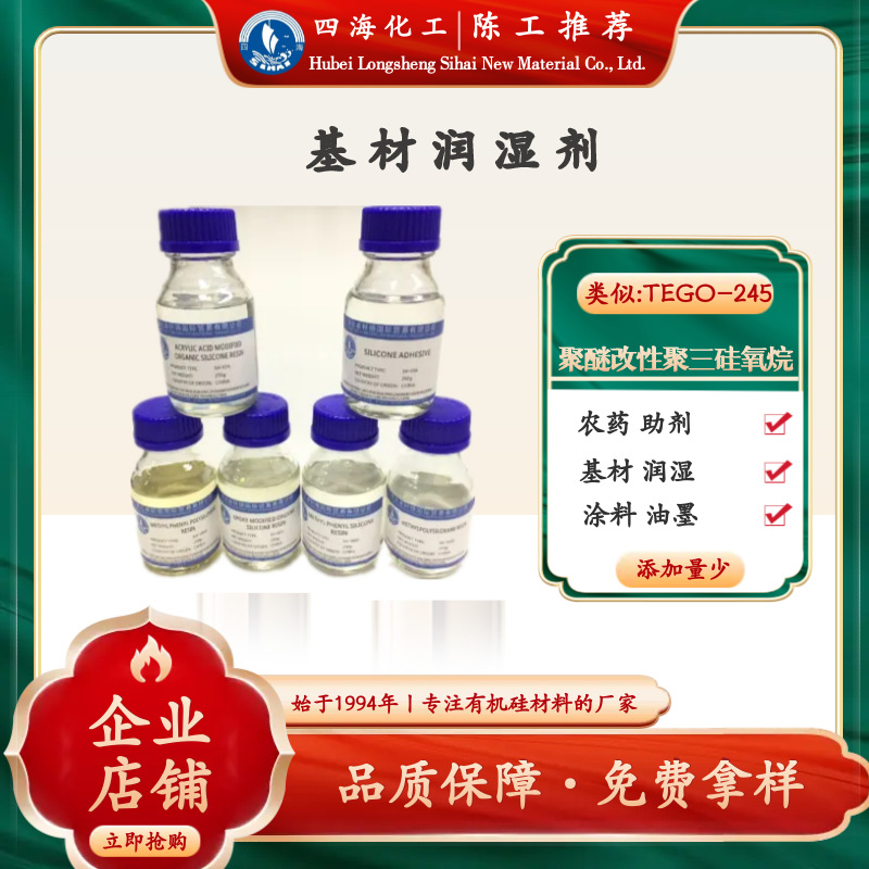 四海 聚醚改性聚三硅氧烷 低表面张力 增药液覆盖面铺展 农药助剂