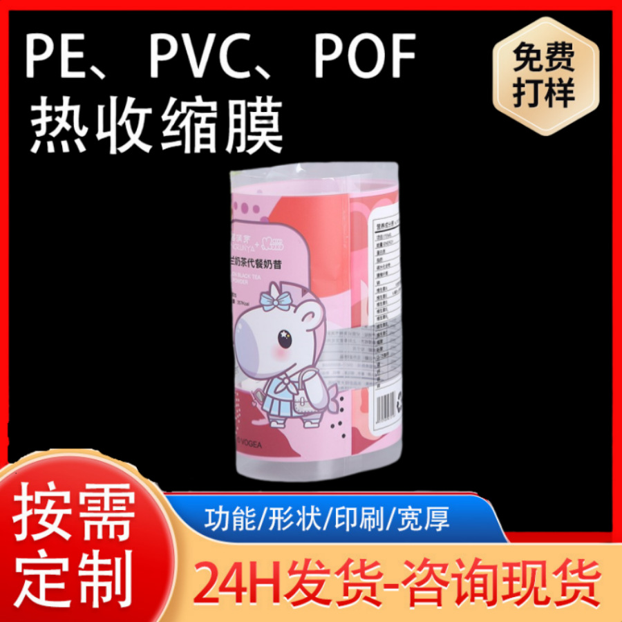 供应饮料瓶收缩膜PET热缩膜 PVC缠绕膜 两头通塑封奶昔瓶身标贴膜