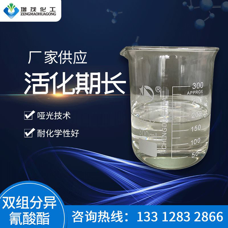 哑光ZS-3705双组分异氰酸酯固化剂 木器固化剂 水性哑光固化剂