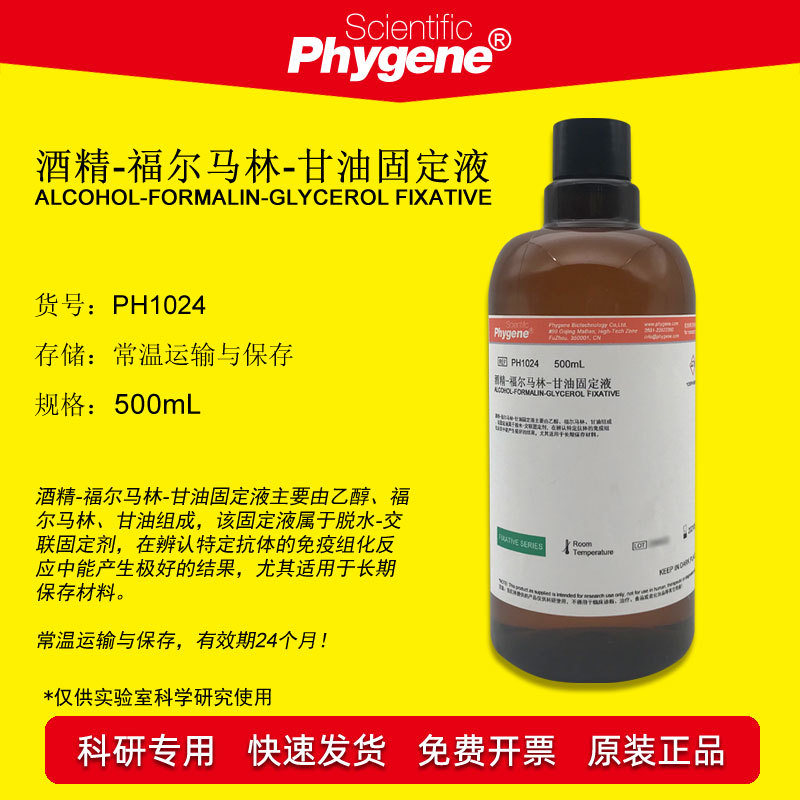 酒精/乙醇-福尔马林-甘油固定液 500mL 组织固定 PH1024 PHYGENE