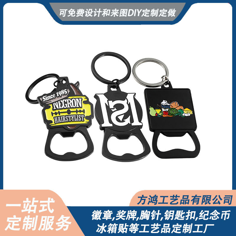 开瓶器定 制金属烤漆创意钥匙扣起瓶器企业IP文创礼品挂件定 做