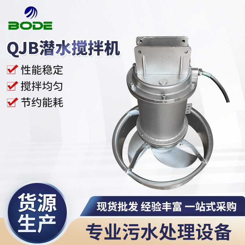 厂家供应 QJB潜水搅拌机 高速潜水搅拌机 污水处理搅拌机 批发