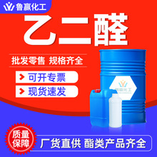 乙二醛溶液现货批发草酸醛染料中间体纺织助剂40%工业级 乙二醛