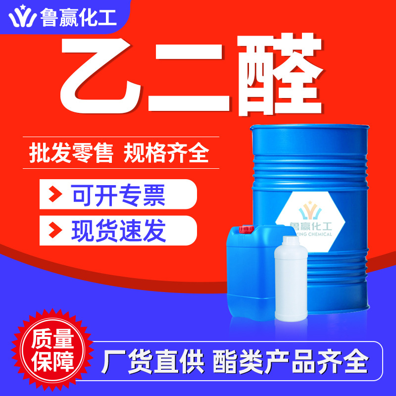 乙二醛溶液现货批发草酸醛染料中间体纺织助剂40%工业级 乙二醛