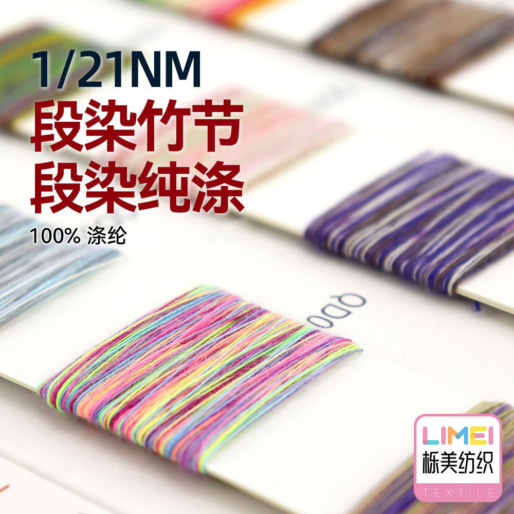 栎美 1/21NM段染竹节纱小肚纱 21支段染纯涤细针纱针织 100%涤纶